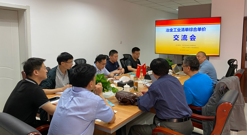 中价协冶金工作委员会“冶金工业清单综合单价交流会议”在北京召开